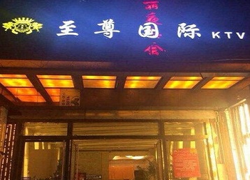 平昌哪个KTV少爷男模妹子服务好-至尊国际KTV消费价格服务点评