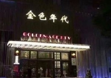 平昌KTV陪唱男公关哪家最便宜-金色年代KTV便宜消费点评