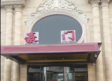 平昌哪个KTV少爷最好玩-豪门国际KTV消费少爷服务点评